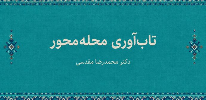 تاب‌آوری محله‌محور چیست؟