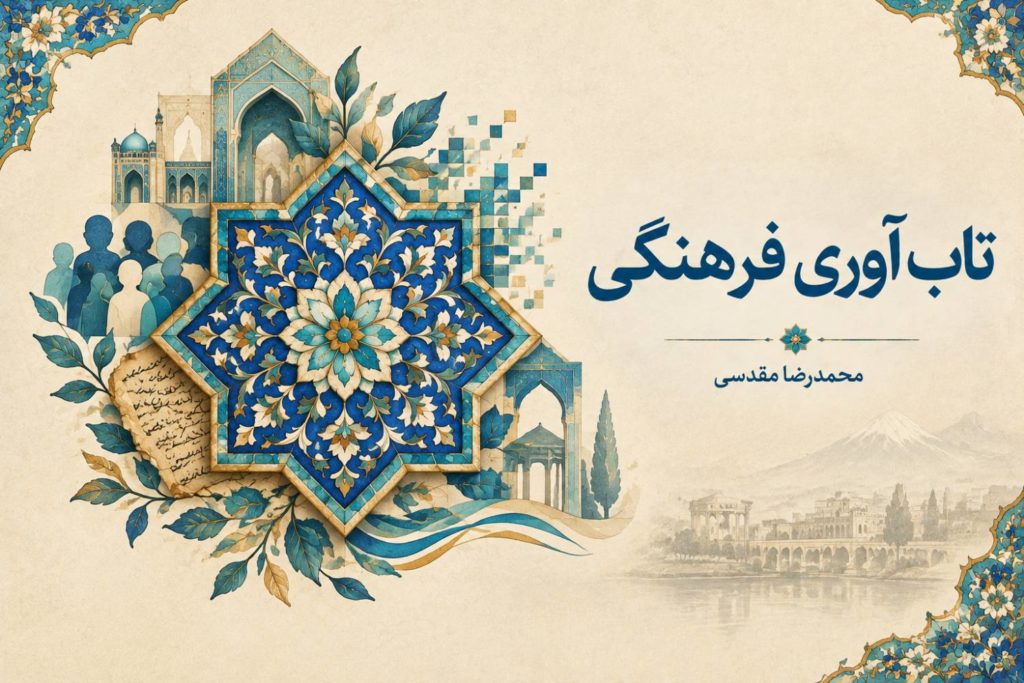 تاب‌آوری فرهنگی چیست و چرا اهمیت دارد؟