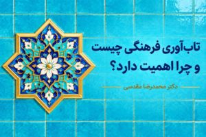 تاب‌آوری فرهنگی چیست و چرا اهمیت دارد؟
