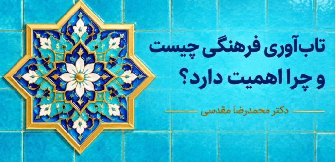 تاب‌آوری فرهنگی چیست و چرا اهمیت دارد؟