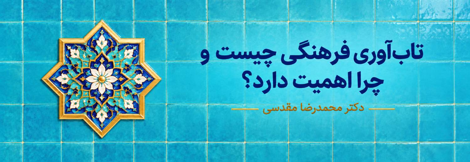 تاب‌آوری فرهنگی چیست و چرا اهمیت دارد؟