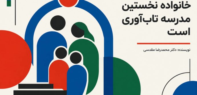خانواده نخستین مدرسه تاب‌آوری است