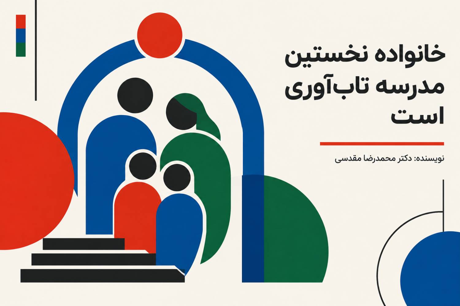 خانواده نخستین مدرسه تابآوری است