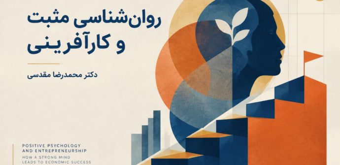 روان‌شناسی مثبت و کارآفرینی