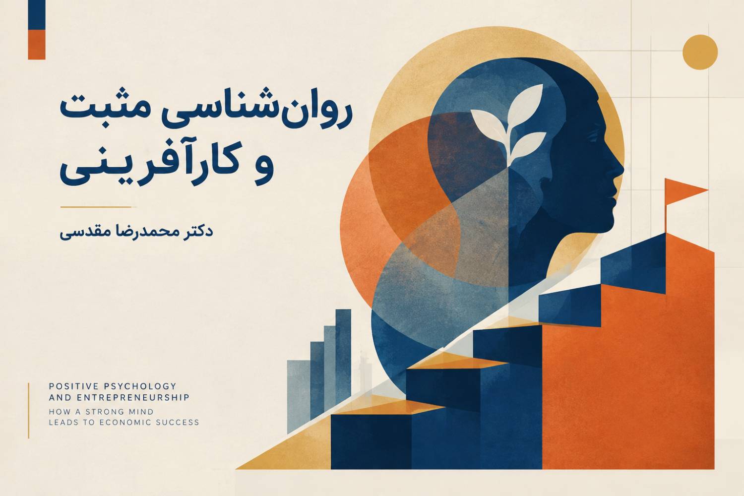 روانشناسی مثبت و کارآفرینی