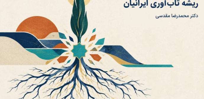 ریشه تاب‌آوری ایرانیان