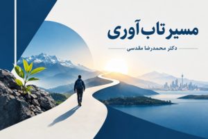 مسیر تاب آوری، نقشه راه از آسیب‌پذیری تا رشد