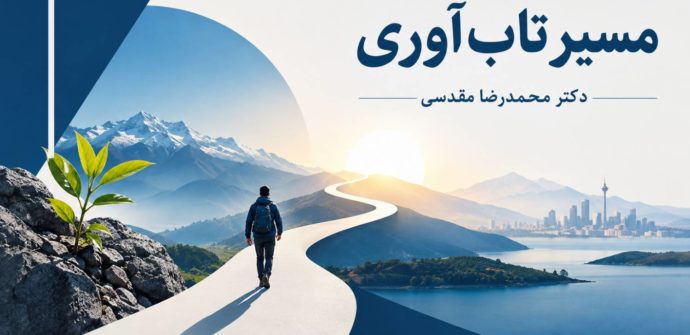 مسیر تاب آوری، نقشه راه از آسیب‌پذیری تا رشد