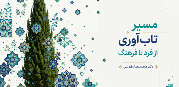 مسیر تاب‌آوری از فرد تا فرهنگ