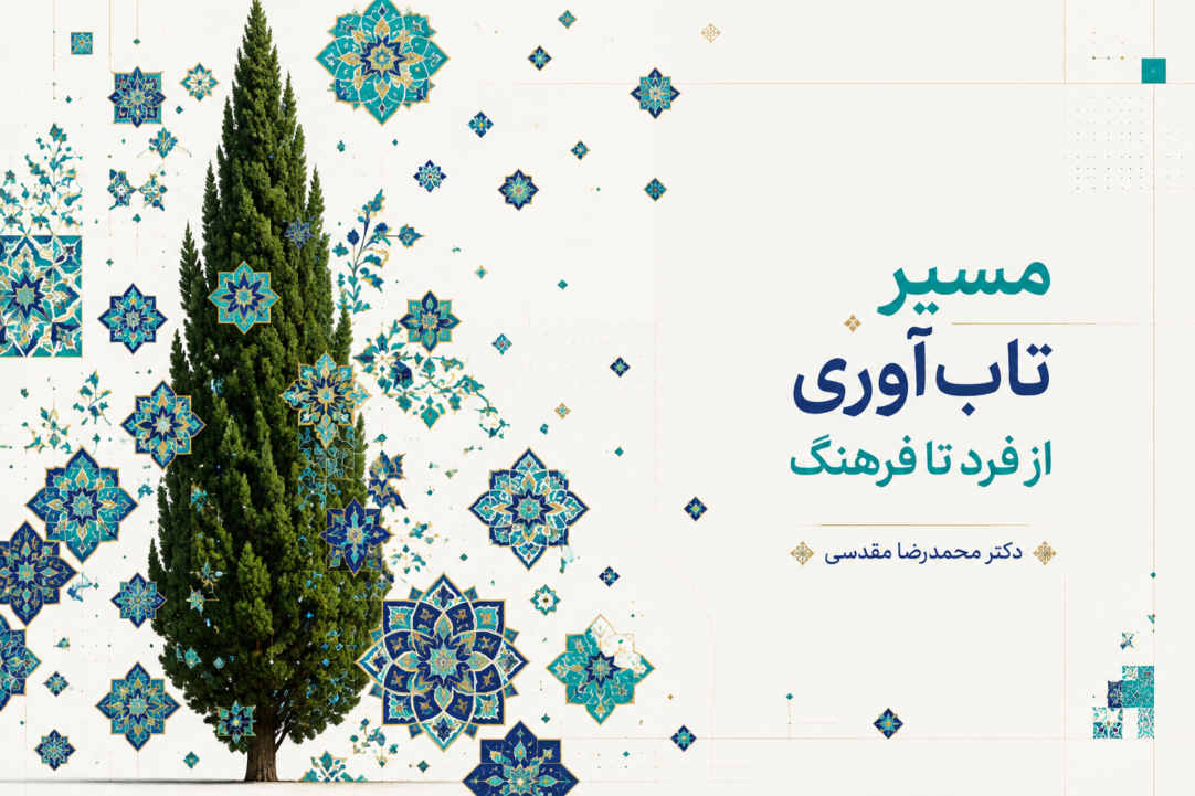 مسیر تاب‌آوری از فرد تا فرهنگ 