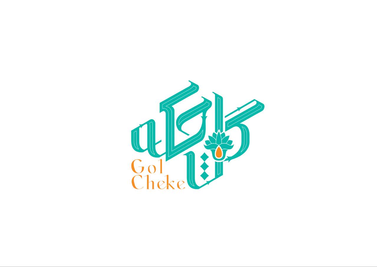 گل چکه