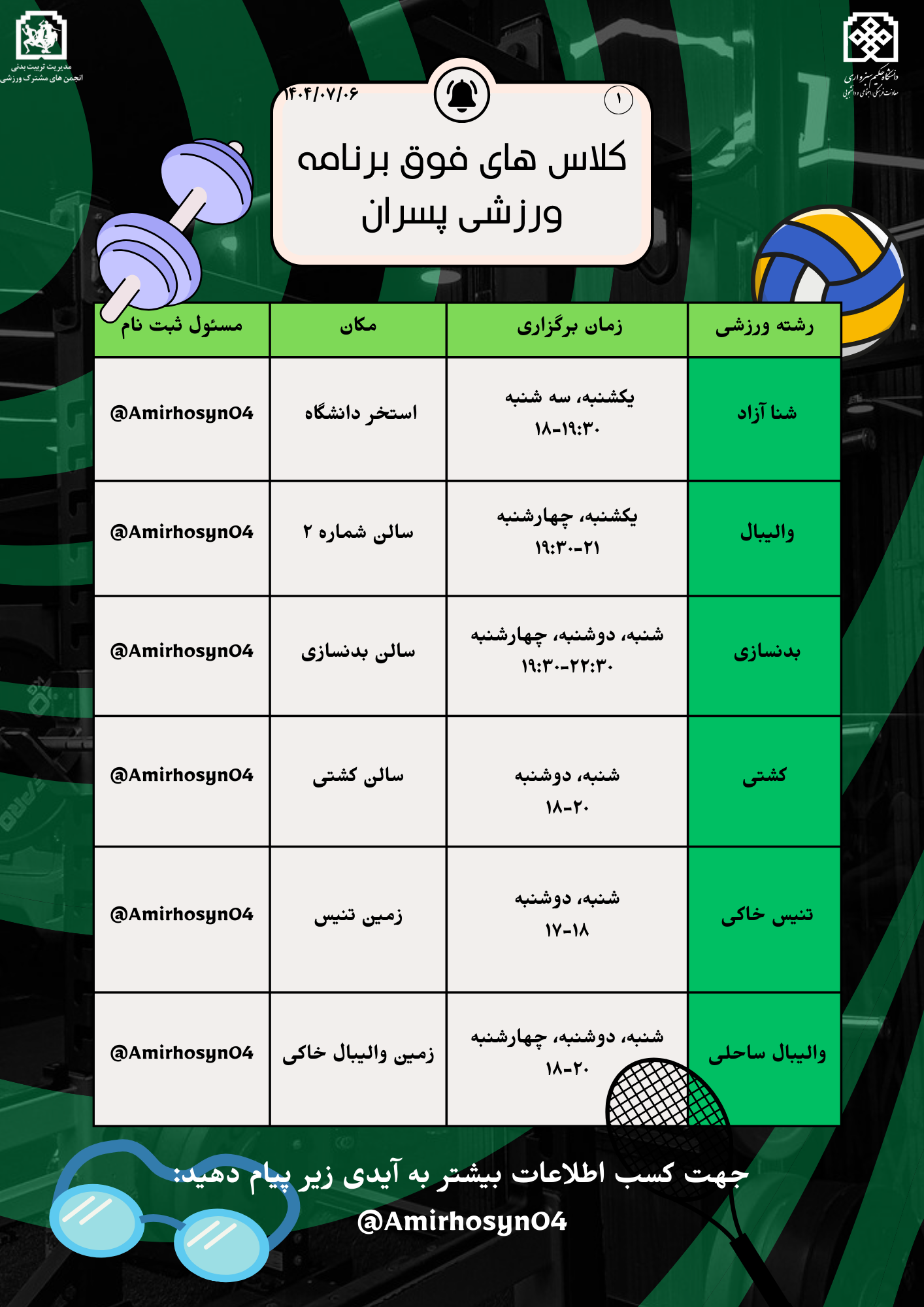 برنامه فوق برنامه ورزشی پسران ـ نیمسال اول تحصیلی ۴۰۵-۴۰۴