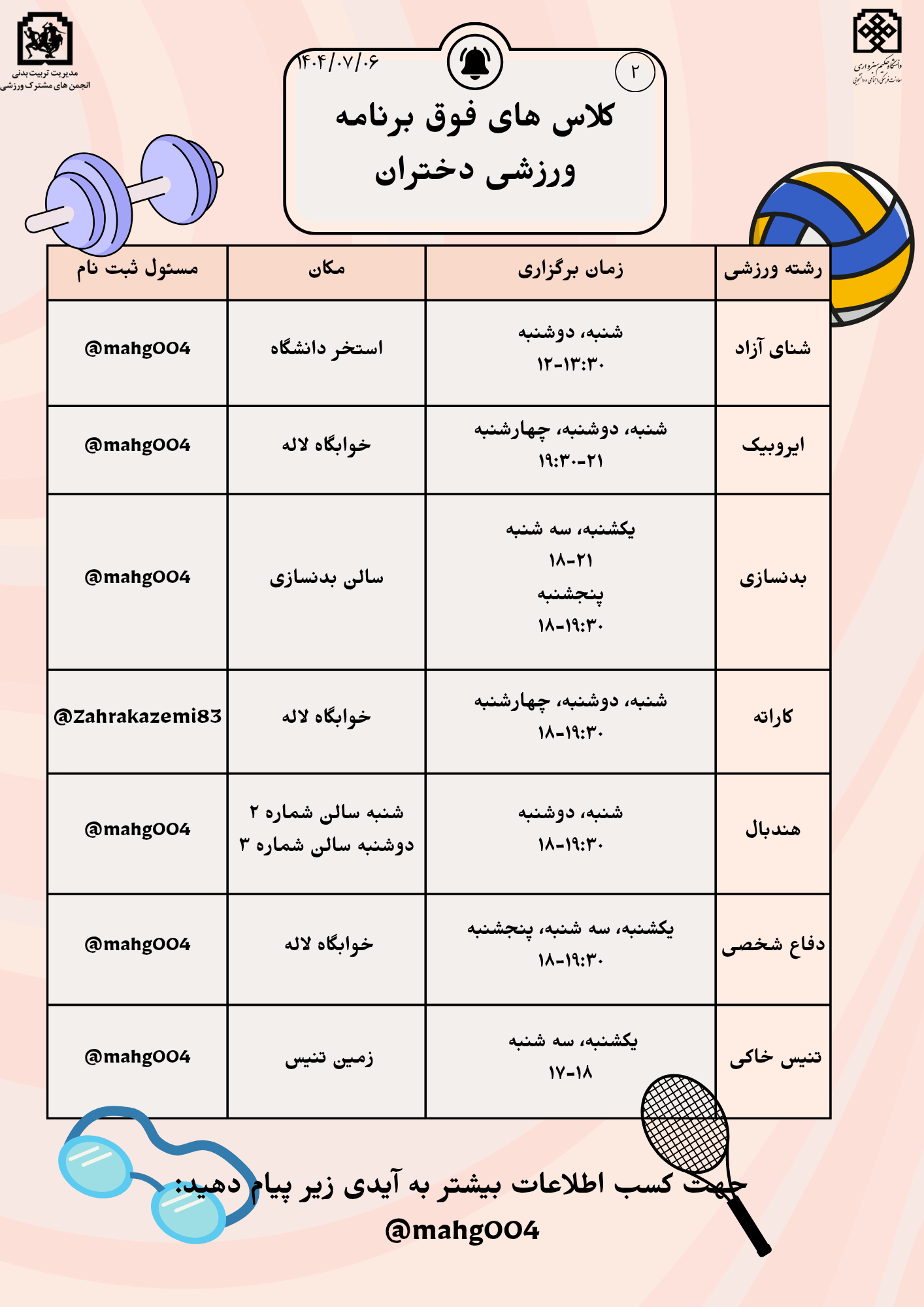 برنامه فوق برنامه ورزشی دختران ـ نیمسال اول تحصیلی ۴۰۵-۴۰۴