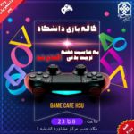 کافه بازی دانشگاه حکیم سبزواری