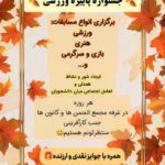 جشنواره پاییزه ورزشی دانشگاه حکیم سبزواری