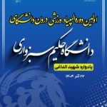 افتتاحیه اولین دوره المپیاد ورزشی درون دانشگاهی