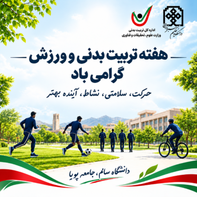 هفته تربیت بدنی